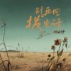 别再回拨电话 (伴奏) - 杨瑜婷