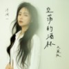 空荡的酒杯 (天籁版) - 洋澜一
