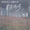 凑热闹 (伴奏) - 刘大壮