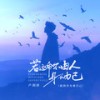 若这命不由人身不由己 (就别再为难自己) (伴奏) - 卢润泽