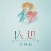 亾䢋(忘记) (伴奏) - 周林枫