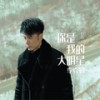 你是我的大明星 - 李克勤&杭盖乐队