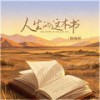 人生的这本书 (我靠自己书写) (伴奏) - 杨瑜婷