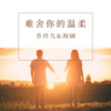 难舍你的温柔 (对唱版) - 乔玲儿&海阔