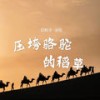 压垮骆驼的稻草 - 郑畅业