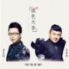 国色天香 (伴奏) - 李玉刚&孔东东