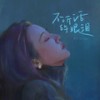 不听话的眼泪 (伴奏) - 弦子