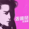 千千阕歌 - 张国荣