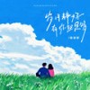 岁月静好有你就足够 - 杨瑜婷