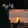 放手去爱 (DJ彭锐版) - 轻烟大叔