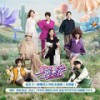 一路繁花 (合唱版) - 蔡明&陈岚 (向太)&李小冉&刘晓庆&倪萍&张蔷&贺峻霖&牛在在