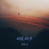 越爱越伤 - 郑畅业