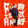 覅忒好 - 胡彦斌
