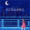 我没发现你难过 - 杨瑜婷