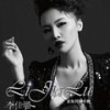 剪不断 - 李佳璐