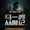 175 无声听惊雷3 - 果麦文化