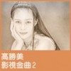 一翦梅 - 高胜美