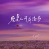 爱是人间布洛芬 (伴奏) - 李袁杰