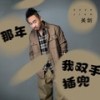 那年我双手插兜 - 关剑