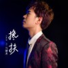 搀扶 (DJ版伴奏) - 马健涛
