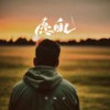 愿自己 (DJ彭锐版) - 郑畅业
