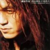 第一号伤心人 - 迪克牛仔