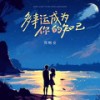 多幸运成为你的知己 (伴奏) - 郑畅业