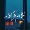 一别无归期 - 郑畅业