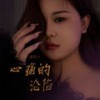 心痛的沦陷 (Live合唱版) - 大美