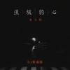 流放的心 (DJ默涵版伴奏) - 姜玉阳