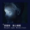 无心睡眠 Sleepless nights Restless heart - 张国荣