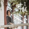 可能 - 陈瑞