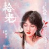 拾光 (伴奏) - 萨顶顶