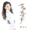 含泪说分手 - 燕宝儿