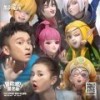冒险吧!龙之谷 - 董子健&宋祖儿