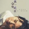 我一直在这里 (伴奏) - 李玉刚