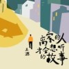 离家的人才会想听的故事 - 王源