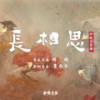 万物不如你 - 张杰