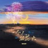一个人的花火 - 杨瑜婷