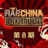 第三轮 潮流VS跟风 (Live) - SeanT肖恩恩&FOX胡天渝&王嗣尧Turbo&Doooboi&KEY.L刘聪&盛宇D-SHINE