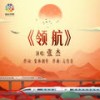 领航 - 张杰