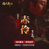 赤伶 (2021交响乐版) - 李玉刚&国风新语