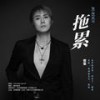 拖累2 (伴奏) - 蔡葵