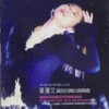 是否 (Live) - 叶蒨文
