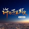万人之间 - 张杰