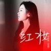 红妆 - 石大侠