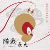 陪我长大 (伴奏) - 張寥Alex-Z