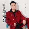 好兄弟我爱你 - 姜玉阳