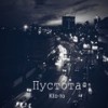 Пустота (Explicit) - Кtо-то