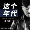 这个年代 - 大欢